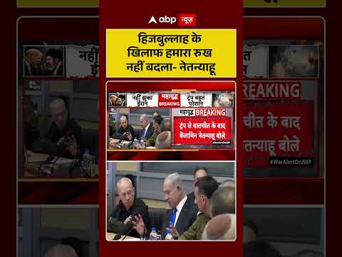 US Israel News : हिजबुल्लाह के खिलाफ हमारा रुख नहीं बदला-नेतन्याहू | #ytshorts #israelusrelations thumbnail