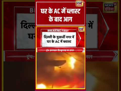 घर के AC में ब्लास्ट के बाद आग | #viralnews #viralvideo #hindinews #shortvideo #shorts thumbnail