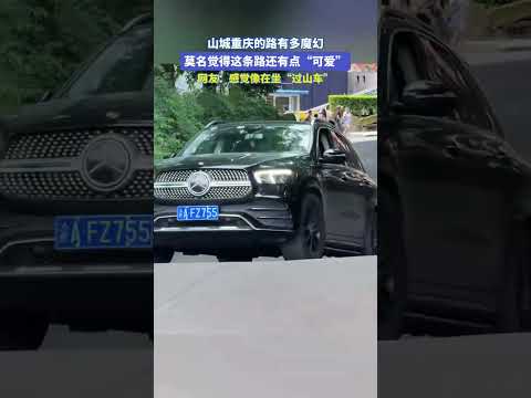 山城重庆的路有多魔幻，莫名觉得这条路还有点“可爱”。网友：感觉像在坐“过山车” thumbnail
