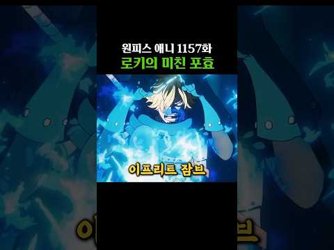 로키의 미친 포효 (원피스 애니 1157화) thumbnail