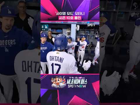 '사이영 모드' 오타니의 시즌 10호 홈런 #Shorts #MLB thumbnail
