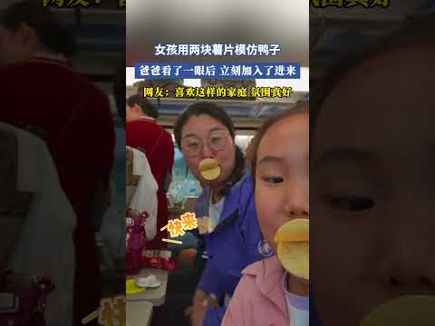 女孩用兩塊薯片模仿鴨子,爸爸看了一眼後立刻加入了進來,網友：喜歡這樣的家庭,氛圍真好 #大熱門 #共鳴 thumbnail