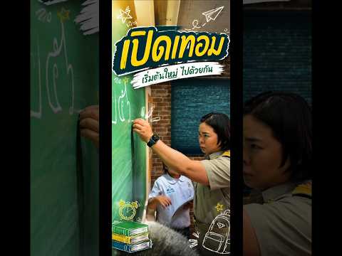 เปิดเทอม #ครูนกเล็ก thumbnail