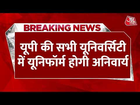 Breaking News: UP के कॉलेजों में अब से यूनिफॉर्म पहनना होगा जरूरी, राज्यपाल ने जारी किया आदेश thumbnail