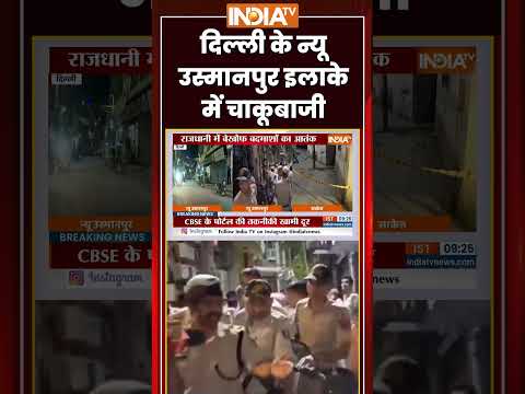 New Usmanpur Murder Case | दिल्ली के New Usmanpur इलाके में चाकूबाजी | #delhicrime #delhipolice thumbnail