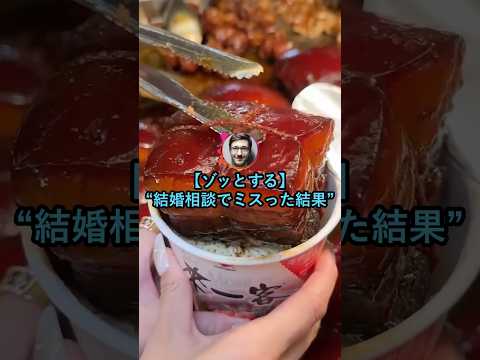 【ゾッとする】結婚相談でミスった結果【2ch面白いスレ】 thumbnail