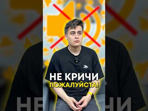 Он не любит, когда кричат! thumbnail