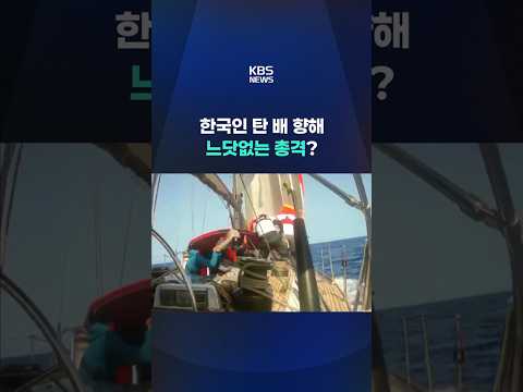 한국인 탄 배 향해 느닷없는 총격? #shorts / KBS thumbnail