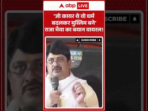 Raja Bhaiya On Muslims :  'जो कायर थे वो धर्म बदलकर मुस्लिम बने' राजा भैया का बयान वायरल! | #shorts thumbnail