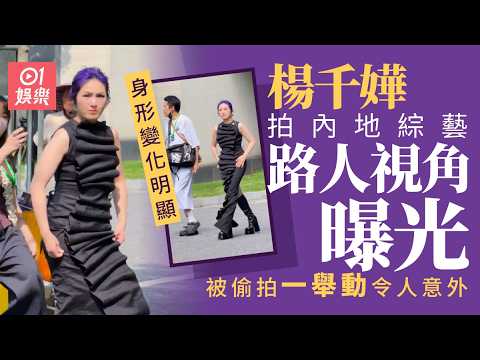 【01秒看娛樂】楊千嬅拍內地綜藝路人視角曝光　被偷拍突然一舉動令人意外掀熱議｜01娛樂｜楊千嬅｜香港藝人 thumbnail