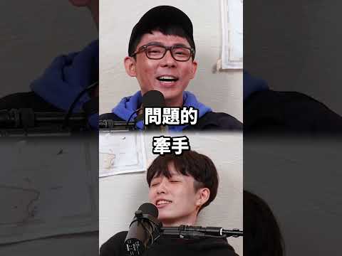 交往前可不可以牽手😉？ 更多戀愛討論請看➡️ #滴scussion #Podcast精華 thumbnail