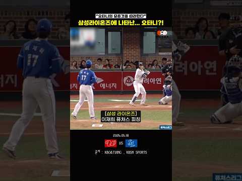 삼성 라이온즈에 '오타니' 가 나타났다 thumbnail