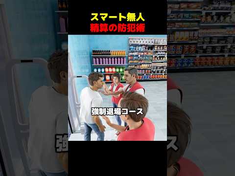 スマート無人精算の防犯術 thumbnail