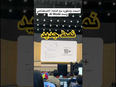 Ai Mode الي بيعطيكم نتائج بحث والي متوقع بيتطور #GoogleIO #tech #فيصل_السيف #تقنية #technology ‏ thumbnail