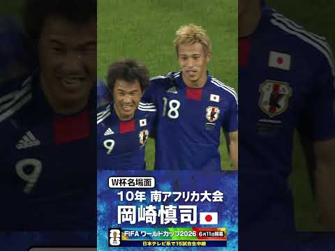 【W杯名場面】#岡崎慎司 #デンマーク戦 #FIFAワールドカップ2026 #サッカー日本代表 #サッカー #shorts thumbnail