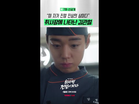 [7화 선공개] 강성재 주방에 김관철의 등장이라😱 #취사병전설이되다 thumbnail