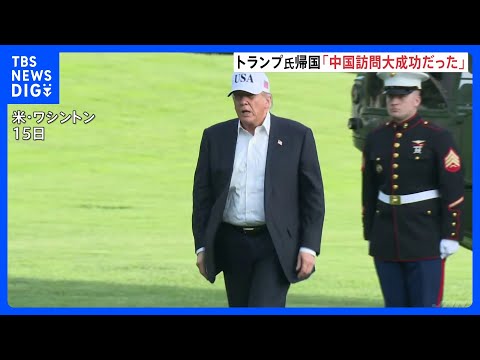 トランプ大統領「大成功だった」中国訪問を終えアメリカに帰国　王毅外相「アメリカから台湾の独立認めない姿勢感じ取った」と主張　台湾問題に介入しないよう改めてけん制｜TBS NEWS DIG thumbnail