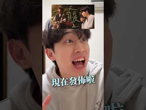 長大歌MV衝刺！！最大獎是🏆...? #天真請慢走 #長大歌 #衝刺 thumbnail