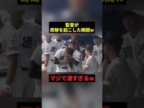 監督が奇跡を起こした瞬間w#すごい #野球 #shorts thumbnail