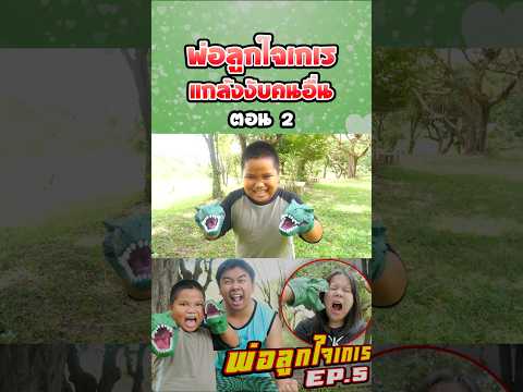 พ่อลูกใจเกเร ภาค 5 | ไดโนเสาร์งับมือ (ตอนที่ 2) thumbnail
