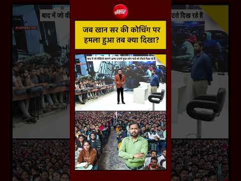 Syed Suhail | जब Khan Sir Coaching पर हमला हुआ तब क्या दिखा? #khansir #bihar #coaching #biharcrime thumbnail