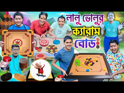লালু ভোলুর ক্যারাম বোর্ড খেলা🧿🧿|| ক্যারাম কিং লালু ভোলু 🥏🥏|| bangla funny video || comedy #laluvolu thumbnail