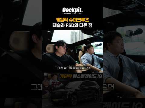 캐딜락 슈퍼크루즈와 FSD의 차이점은? thumbnail