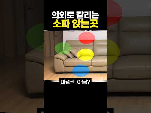 의외로 갈리는 소파 앉는 곳 thumbnail