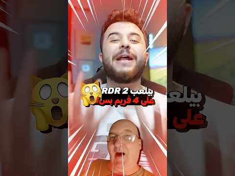 يوتيوبر بلعب ريد ديد على 4 فريم ! 😂❌ thumbnail