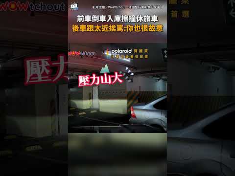 前車倒車入庫擦撞休旅車 後車跟太近挨罵:你也很故意 thumbnail