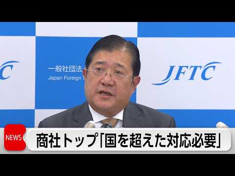 日本貿易会　安永会長　石油調達で「国を超えた対応必要」 thumbnail