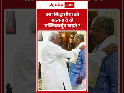 Karnataka Politics : क्या सिद्धारमैया को सांत्वना दे रहे Mallikarjun Kharge | KarnatakaCMChange thumbnail