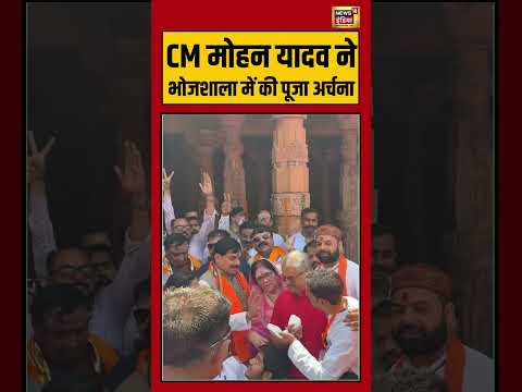 CM Mohan Yadav ने भोजशाला में की पूजा अर्चना | #viralvideo #viralnews #shorts thumbnail
