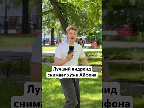Лучший андроид снимает хуже Айфона thumbnail