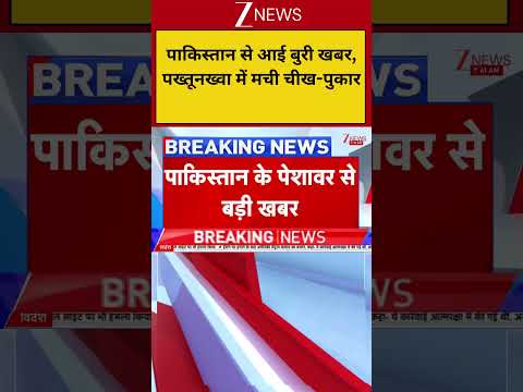 World News: पाकिस्तान से आई बुरी खबर, पख्तूनख्वा में मची चीख-पुकार! | Zee News thumbnail
