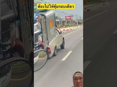 รอบเดียวต้องคุ้ม thumbnail
