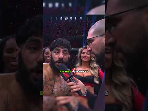 Арман Царукян некорректно выразился  #ufc #mma thumbnail