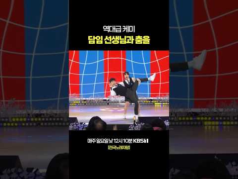 담임 선생님 던지기 💃🕺 #전국노래자랑 [인기상총집합편] | KBS 240211 방송 thumbnail