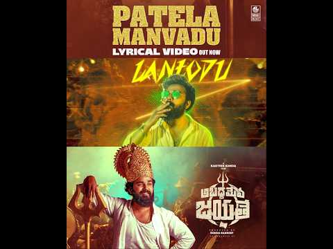 Patela Manvadu Lyrical Video Out Now ?? | Telugu Mass Vibe #Shorts thumbnail