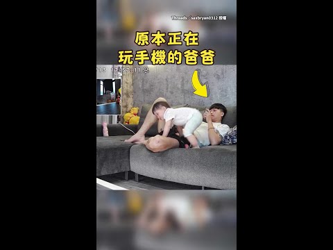 【爸爸開啟見聞色霸氣】女兒差點摔地板　他神級救援成功！ #Shorts thumbnail
