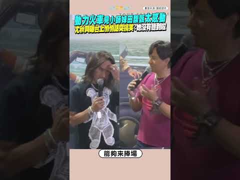 動力火車見小師妹田馥甄太感動 尤秋興曝台上悄悄話突搞笑：她沒有聽到啦｜一路向前台北站 #shorts thumbnail