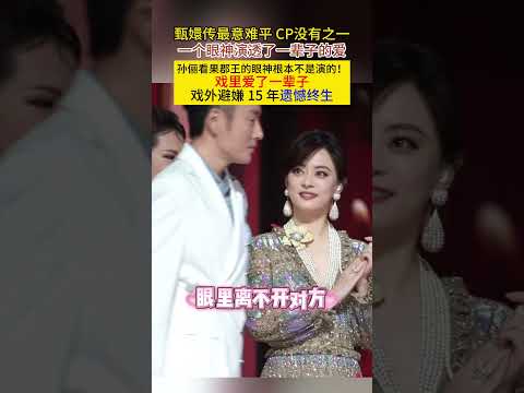 #甄嬛传 最意难平CP没有之一 一个眼神演透了一辈子的爱#孙俪 看#果郡王 的眼神根本不是演的!戏里爱了一辈子戏外避嫌15年遗憾终生 #李东学 thumbnail