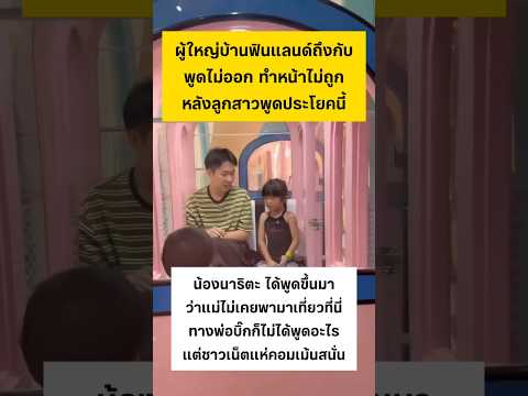 ผู้ใหญ่บ้านฟินแลนด์ถึงกับทำหน้าไม่ถูก #บอสบิ๊ก #ผู้ใหญ่บ้านฟินแลนด์ #นาริตะ #โตเกียวมิวสิค #พ่อลูก thumbnail