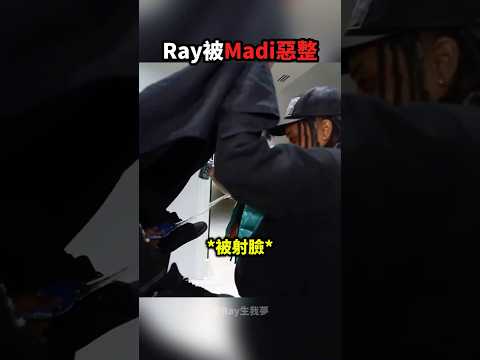 Ray被好友Madi惡整！?? thumbnail