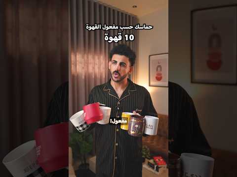 حماسك حسب كمية القهوة thumbnail