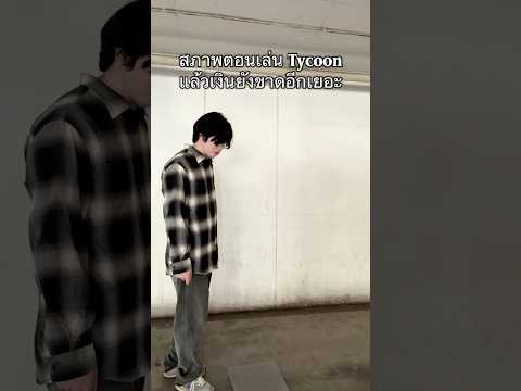 สภาพตอนเล่น Tycoon thumbnail