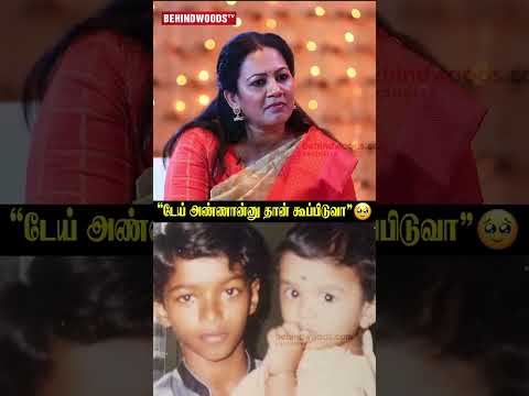 "Vijay-ய டேய் அண்ணான்னு தான் கூப்பிடுவா"? thumbnail