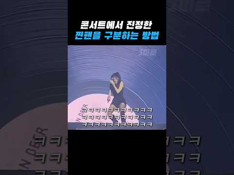 팬의 한마디에 공연이 중단 되었다 thumbnail