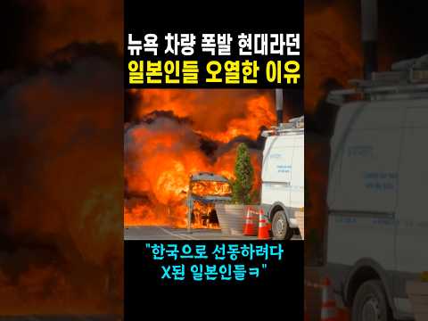 뉴욕 차량 폭발 현대차라던 일본인들 오열한 이유 thumbnail