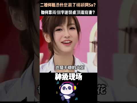 楊穎阿Sa都輸給二婚何穗！被騙婚的“最慘超模”，如何靠兩個字逆襲成頂流寵妻？ #撕開內娛婚戀的遮羞布 #陳偉霆 #何穗 #楊穎 #人物故事 #Shorts thumbnail
